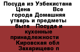 Посуда из Узбекистана › Цена ­ 1 000 - Все города Домашняя утварь и предметы быта » Посуда и кухонные принадлежности   . Кировская обл.,Захарищево п.